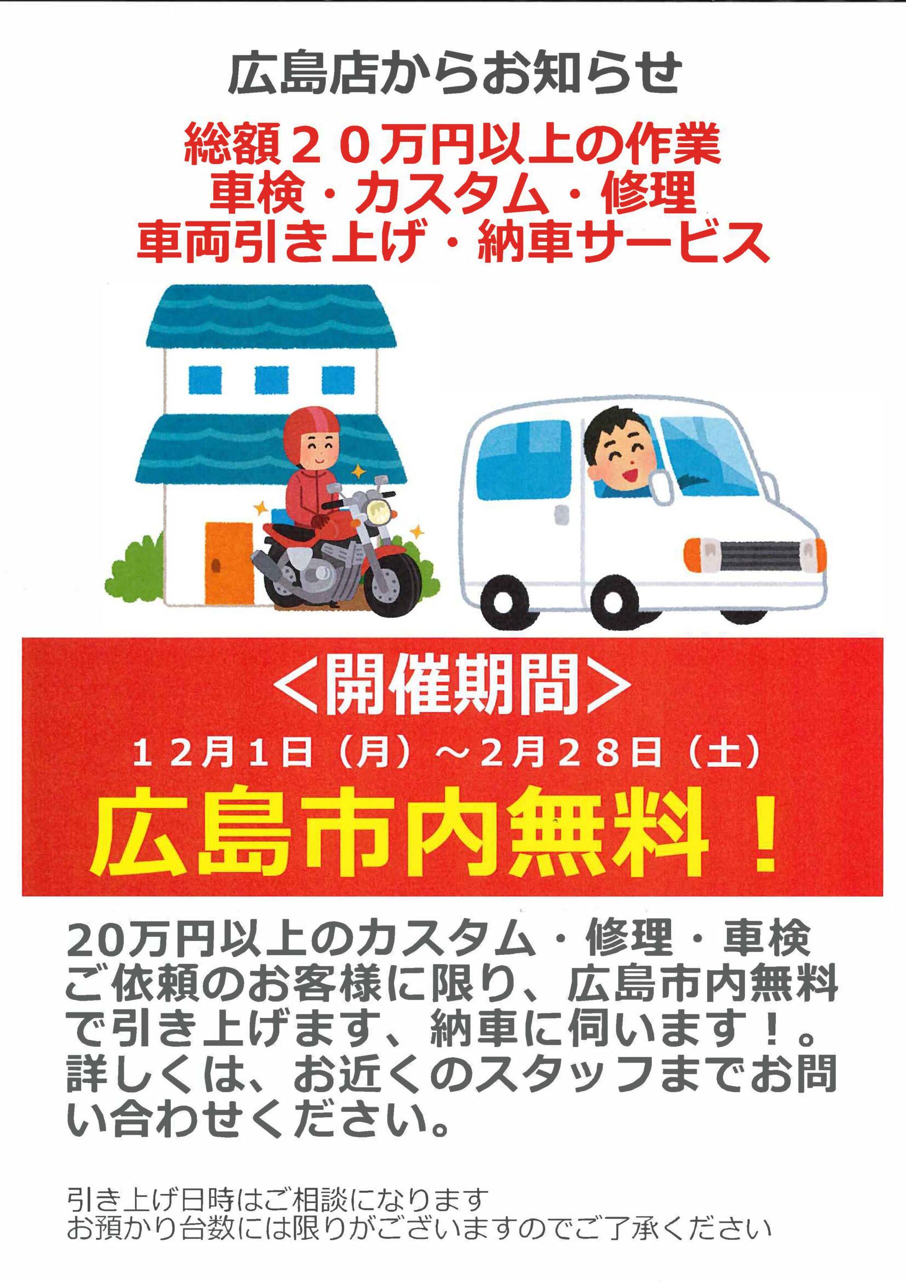 2026/2/28まで！ナップス広島店【車検・カスタム・修理】総額20万円以上の作業ご依頼で車両引き上げ・納車サービス